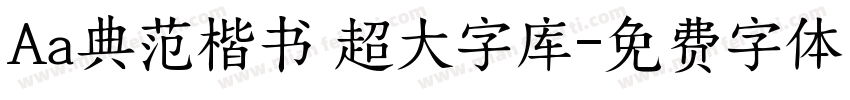 Aa典范楷书 超大字库字体转换